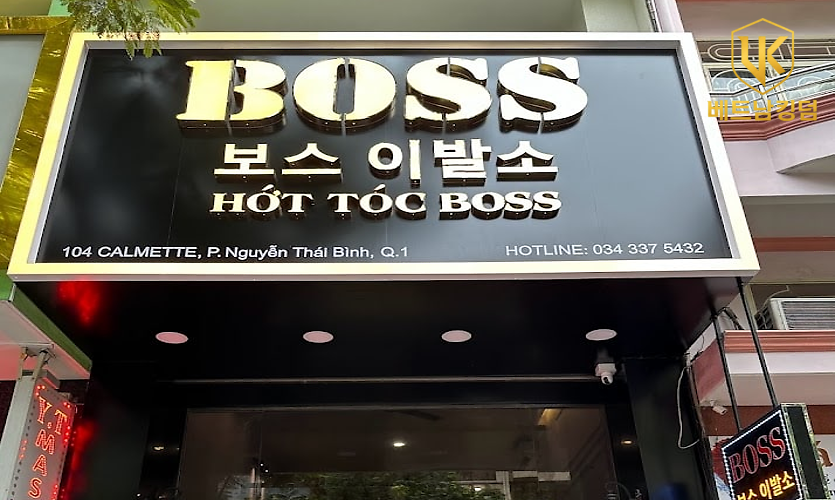 보스 이발소